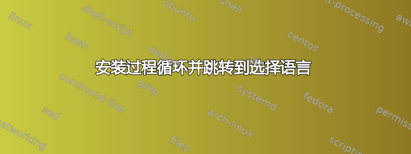 安装过程循环并跳转到选择语言