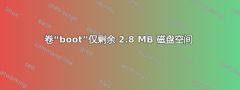 卷“boot”仅剩余 2.8 MB 磁盘空间