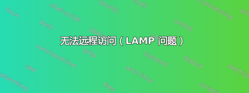 无法远程访问（LAMP 问题）