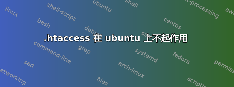 .htaccess 在 ubuntu 上不起作用