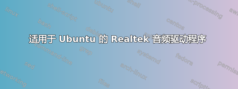 适用于 Ubuntu 的 Realtek 音频驱动程序