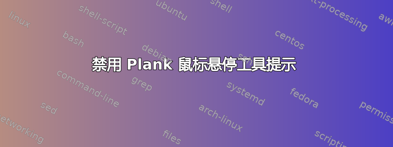 禁用 Plank 鼠标悬停工具提示