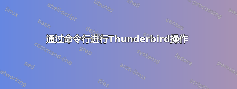 通过命令行进行Thunderbird操作