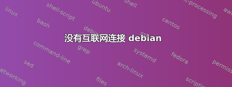 没有互联网连接 debian 