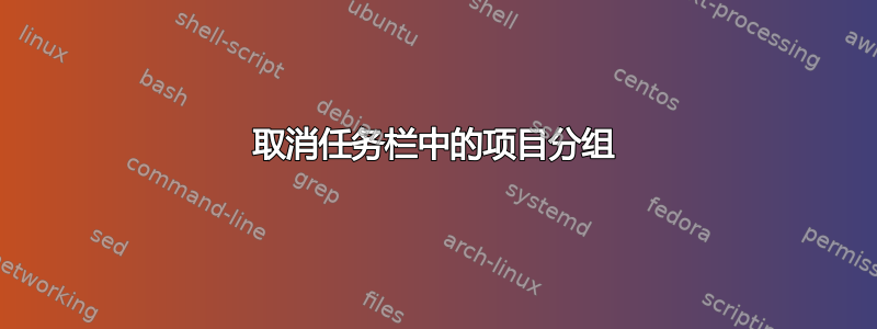 取消任务栏中的项目分组