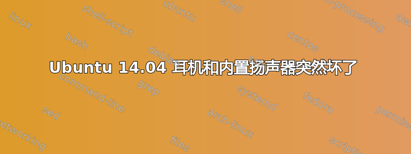 Ubuntu 14.04 耳机和内置扬声器突然坏了