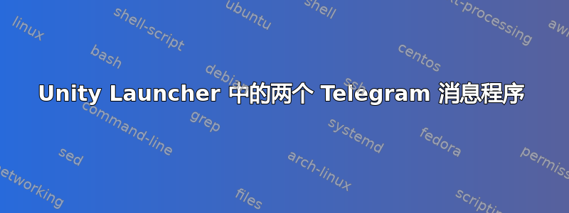 Unity Launcher 中的两个 Telegram 消息程序