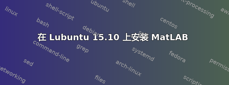 在 Lubuntu 15.10 上安装 MatLAB