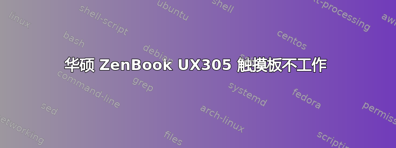 华硕 ZenBook UX305 触摸板不工作