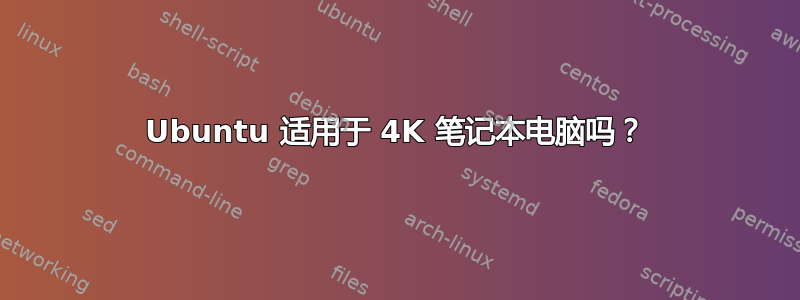 Ubuntu 适用于 4K 笔记本电脑吗？