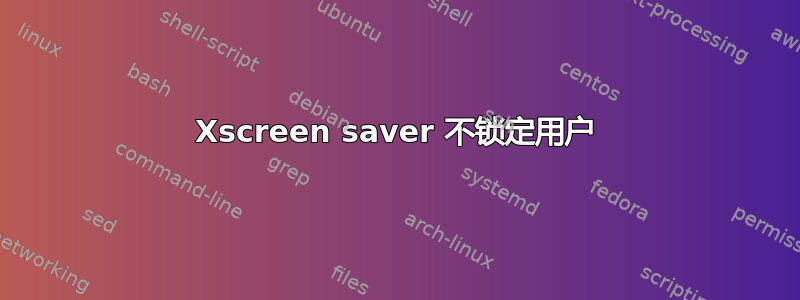 Xscreen saver 不锁定用户