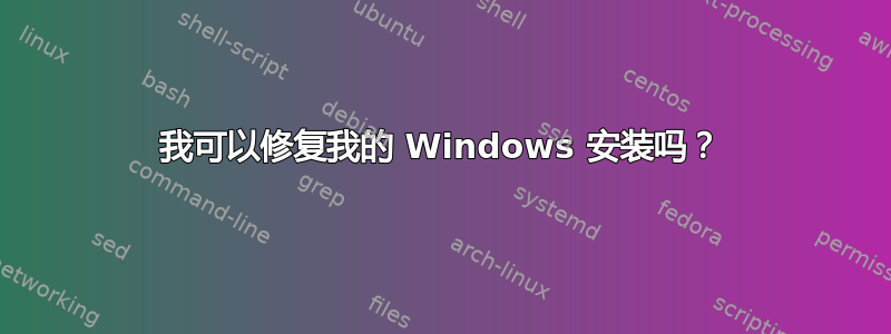 我可以修复我的 Windows 安装吗？