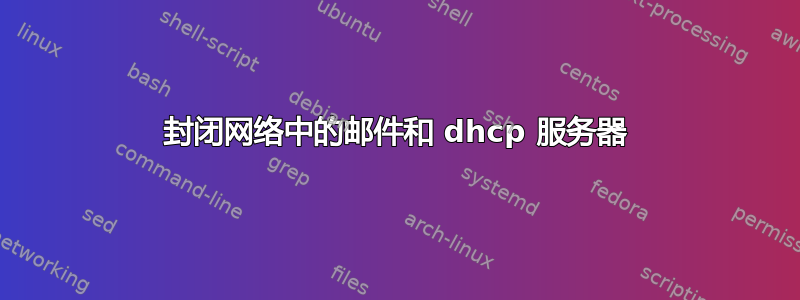 封闭网络中的邮件和 dhcp 服务器