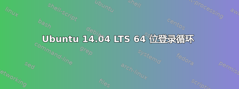 Ubuntu 14.04 LTS 64 位登录循环