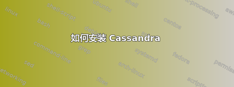 如何安装 Cassandra