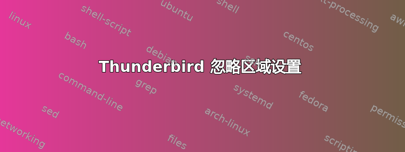 Thunderbird 忽略区域设置