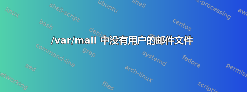 /var/mail 中没有用户的邮件文件