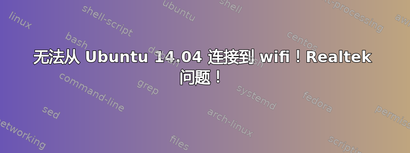 无法从 Ubuntu 14.04 连接到 wifi！Realtek 问题！