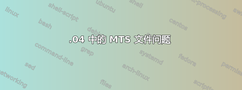 15.04 中的 MTS 文件问题