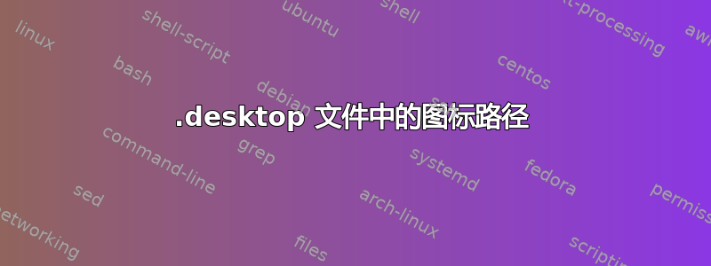 .desktop 文件中的图标路径