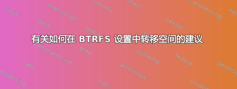 有关如何在 BTRFS 设置中转移空间的建议