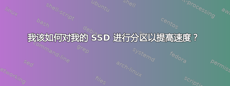 我该如何对我的 SSD 进行分区以提高速度？