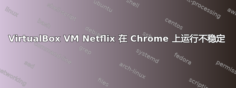 VirtualBox VM Netflix 在 Chrome 上运行不稳定