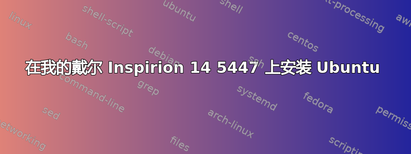 在我的戴尔 Inspirion 14 5447 上安装 Ubuntu