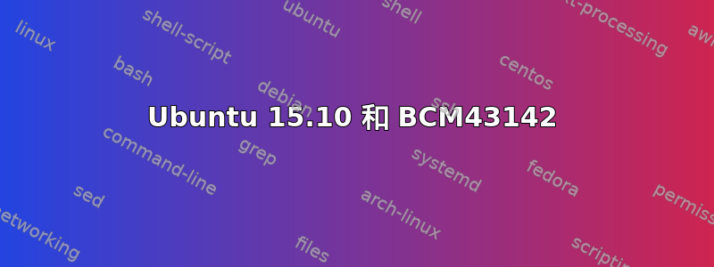 Ubuntu 15.10 和 BCM43142