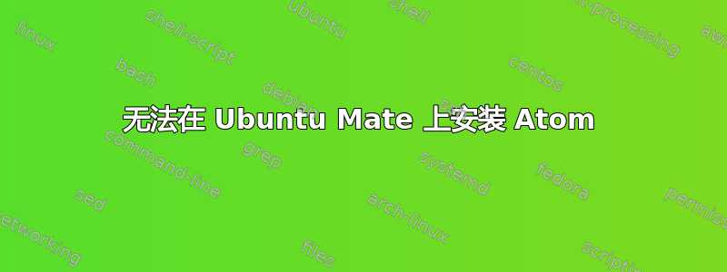 无法在 Ubuntu Mate 上安装 Atom