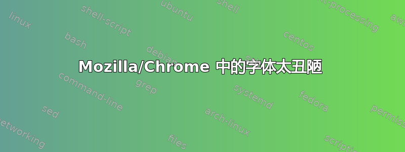 Mozilla/Chrome 中的字体太丑陋