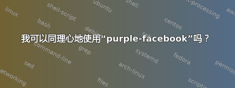 我可以同理心地使用“purple-facebook”吗？