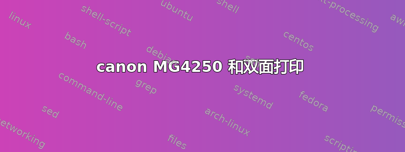 canon MG4250 和双面打印