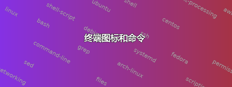 终端图标和命令