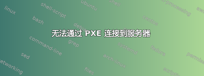 无法通过 PXE 连接到服务器