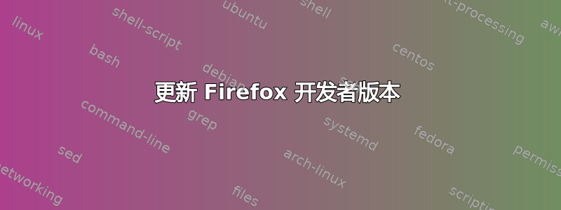 更新 Firefox 开发者版本