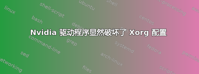 Nvidia 驱动程序显然破坏了 Xorg 配置