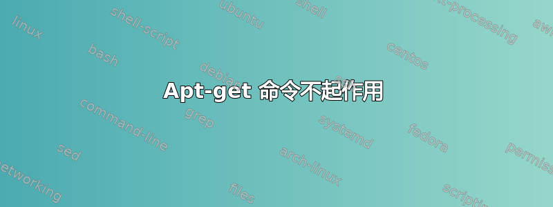 Apt-get 命令不起作用