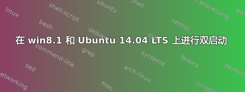 在 win8.1 和 Ubuntu 14.04 LTS 上进行双启动