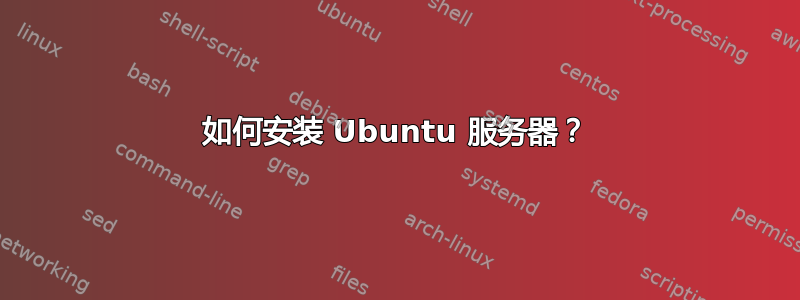 如何安装 Ubuntu 服务器？