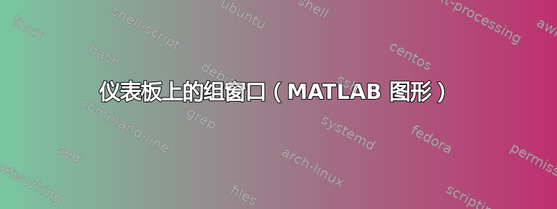 仪表板上的组窗口（MATLAB 图形）