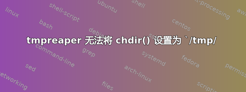 tmpreaper 无法将 chdir() 设置为 `/tmp/