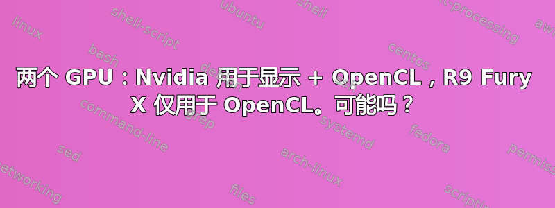 两个 GPU：Nvidia 用于显示 + OpenCL，R9 Fury X 仅用于 OpenCL。可能吗？