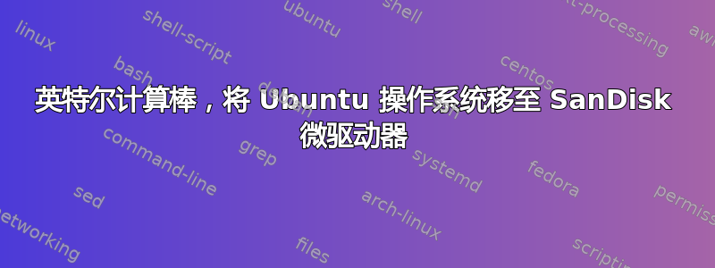 英特尔计算棒，将 Ubuntu 操作系统移至 SanDisk 微驱动器