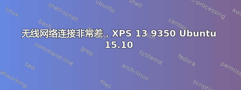 无线网络连接非常差，XPS 13 9350 Ubuntu 15.10