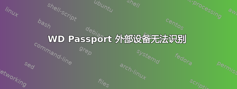 WD Passport 外部设备无法识别