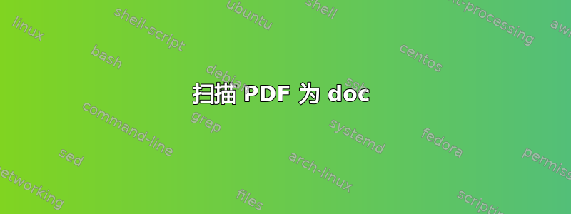 扫描 PDF 为 doc