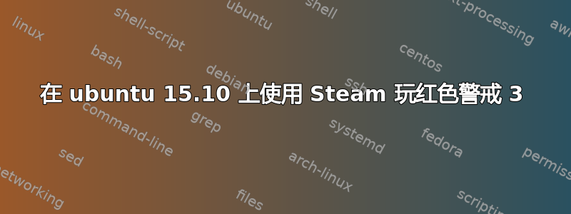 在 ubuntu 15.10 上使用 Steam 玩红色警戒 3