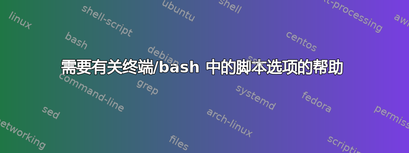 需要有关终端/bash 中的脚本选项的帮助