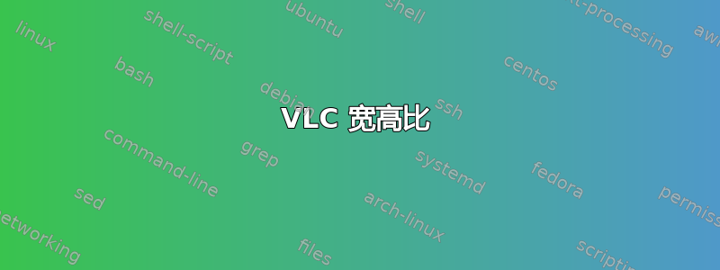 VLC 宽高比